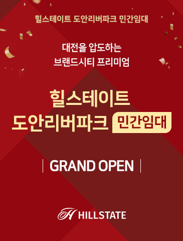 힐스테이트 도안리버파크 분양 안내